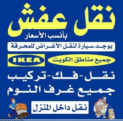 نقل عفش جميع الأغراض والأثاث
