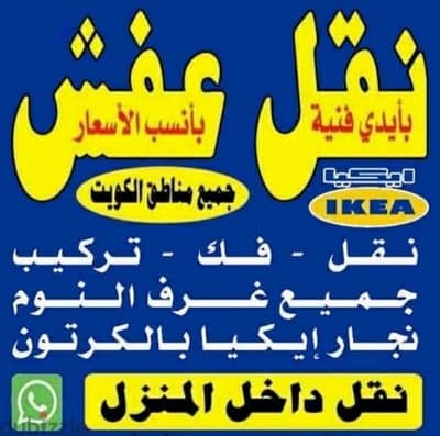 نقل عفش في جميع مناطق الكويت