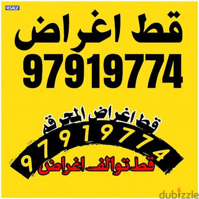 قط اغراض الكويت 97919774 قط عفش نقل قط توالف اثاث انقاض
