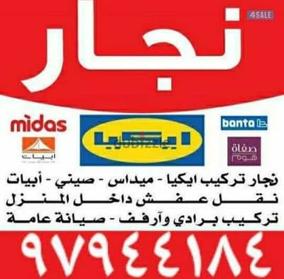 نقل عفش جميع الأغراض والأثاث