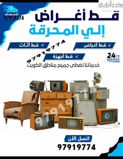 قط اغراض المحرقه ازاله الأغراض القديمه شيل توال مخلفات محرقه نقل عفش