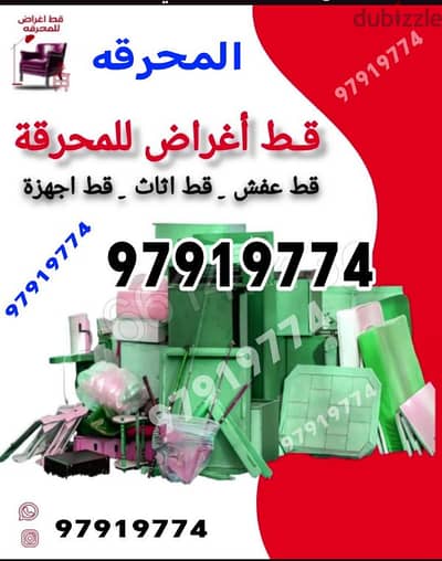 قط اغراض المحرقة قط توالف قط مستعمل قط  97919774 نقل عفش شيل ازاله