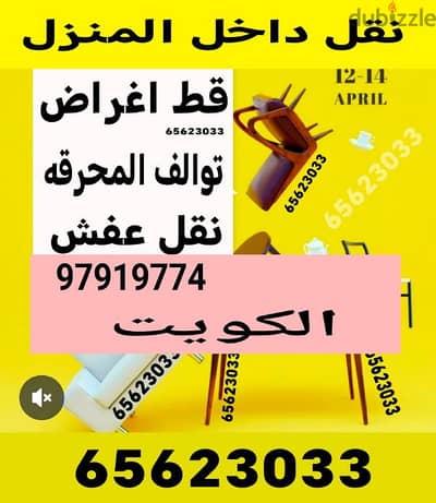 نقل توالف للمحرقة شيل انقاض مخلفات توالف ازاله الأغراض القديمه نقل عفش