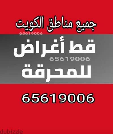قط وإزالة مخلفات منازل نقل عفش قديم سكراب #قط_اغراض تنظيف