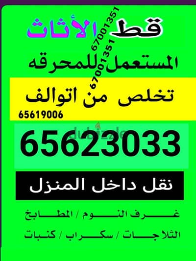 قط اغراض المحرقه ازاله الأغراض القديمه شيل توال مخلفات محرقه نقل عفش