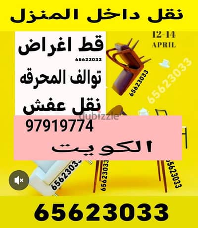 قط اغراض المحرقه ازاله الأغراض القديمه شيل توال مخلفات محرقه نقل عفش