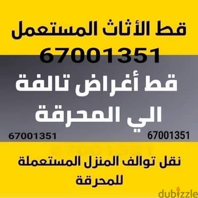 قط اغراض المحرقه ازاله الأغراض القديمه شيل توال مخلفات محرقه نقل عفش