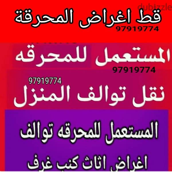 #قط_اغراض#ازالة_اغراض #قط #المحرقه97919774 نقل عفش 1