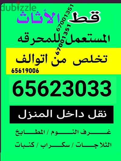 قط أغراض وتوالف المحرقة | الكويت  تنظيف منازل محرقه نقل عفش انقاض