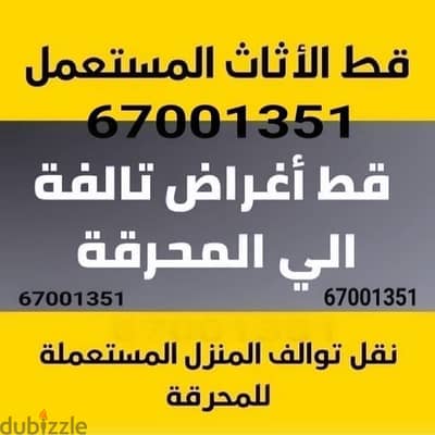 قط أغراض وتوالف المحرقة | الكويت  نقل توالف – أثاث نقل عفش