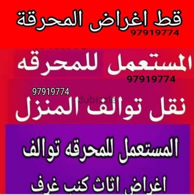 قط اغراض المحرقه نقل عفش قديم توالف اثاث نقل اغراض انقاض