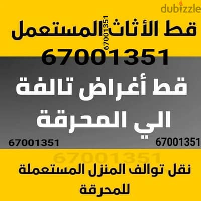 قط أغراض  إزالة أغراض  نقل توالف  سكراب  مخلفات  نقل عفش