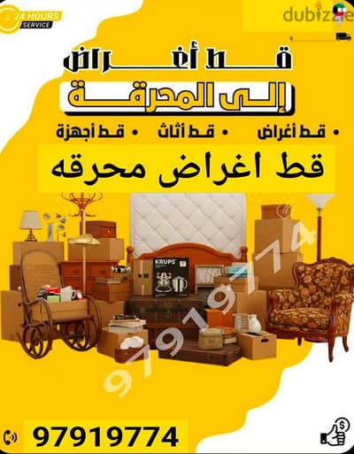 قط أغراض  إزالة أغراض  نقل توالف  سكراب  مخلفات  نقل عفش