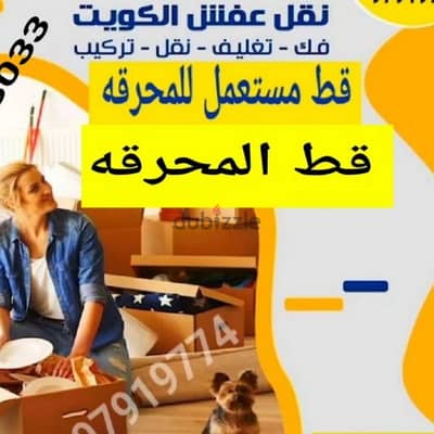 قط اغراض المحرقه ازاله الأغراض القديمه شيل توال مخلفات محرقه نقل عفش