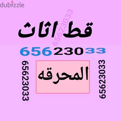 قط اغراض المحرقه ازاله الأغراض القديمه شيل توالف مخترب محرقه نقل عفش