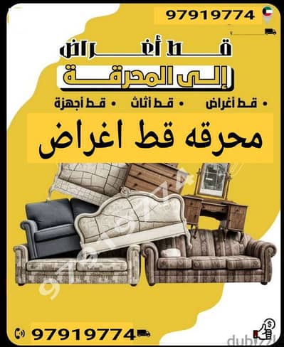 قط اغراض المحرقه ازاله الأغراض القديمه شيل توالف تنظيف المنازل نقل عفش