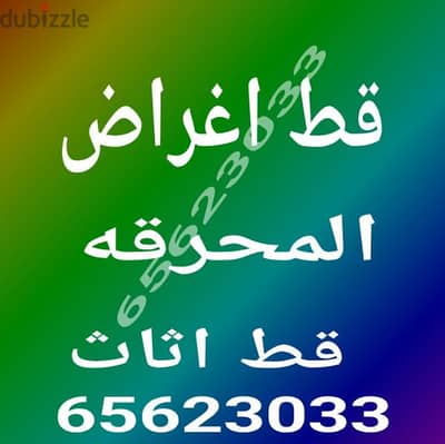 قط اغراض قديمه للمحرقه إزالة أغراض شيل اغراض محرقة نقل عفش قديم سكراب