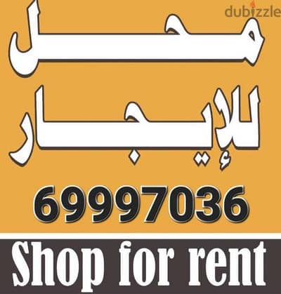 لايجار محل 80م بحولي موقع مميز