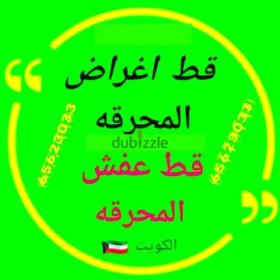 قط اغراض المحرقه ازاله الأغراض القديمه شيل توالف اثاث محرقه نقل عفش