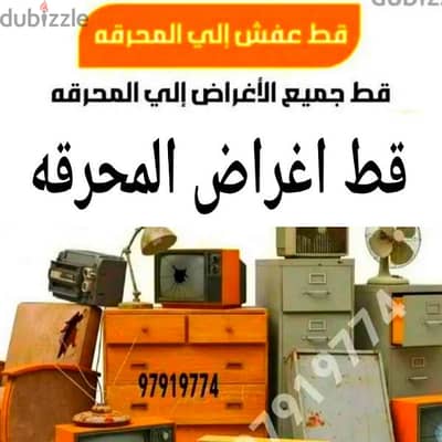 انقاض سكراب قط اغراض المحرقه ازاله القديمه توالف اثاث محرقه نقل عفش