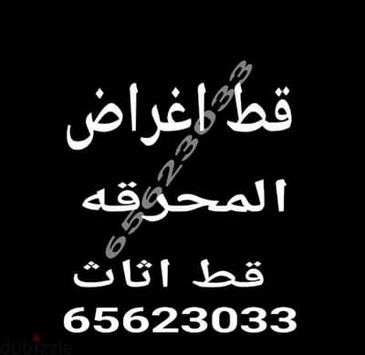قط اغراض المحرقه ازاله انقاض سكراب القديمه شيل توالف اثا محرقه نقل عفش