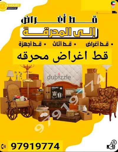 قط المستعمل 97919774 نقل عفش الكويت قط اغراض المحرقه اثاث المحرقة