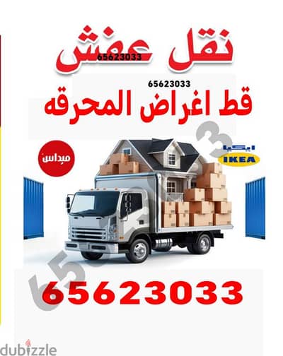 قط اغراض المحرقه ازاله الأغراض القديمه شيل توالف اثاث محرقه نقل عفش