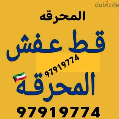 قط اغراض المحرقه ازاله الأغراض القديمه شيل توالف اثاث محرقه نقل عفش