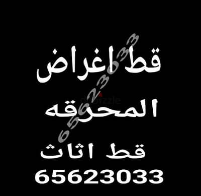 قط اغراض المحرقه ازاله الأغراض انقاض شيل توالف اثاث محرقه نقل عفش