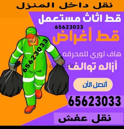 انقاض اغراض المحرقه ازاله الأغراض القديمه شيل توالف اثاث محرقه نقل عفش