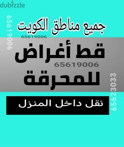 نقل عفش داخل المنزل نجار تصليح كبدات غرف  قط اغراض المحرقه اثاث تنظيف