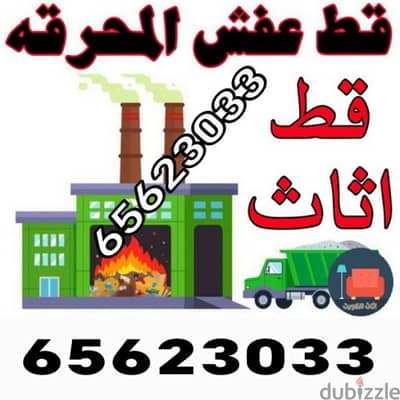 قط اغراض المحرقه ازاله الأغراض القديمه انقاض توالف اثاث محرقه نقل عفش