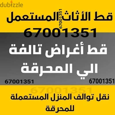 قط اغراض المحرقه ازاله الأغراض القديمه شيل توالف اثاث محرقه نقل عفش