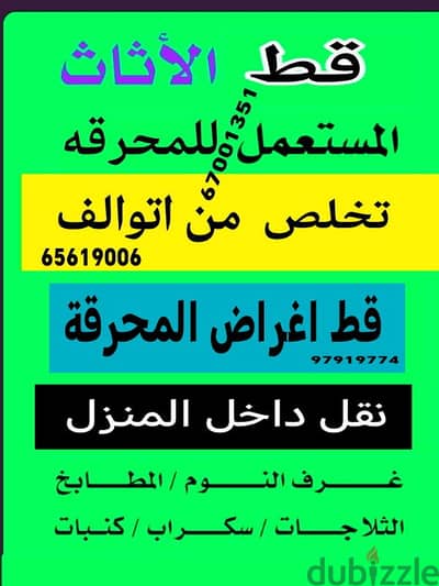 قط اغراض المحرقه ازاله الأغراض القديمه انقاض توالف اثاث محرقه نقل عفش