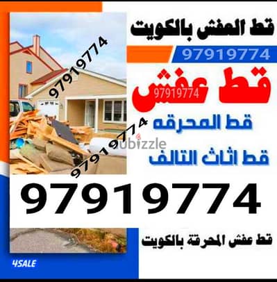 قط اغراض المحرقه ازاله الأغراض القديمه مخلفات توالف اثاث محرقه نقل عفش