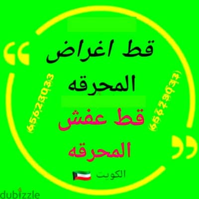 قط اغراض المحرقه ازاله الأغراض القديمه انقاض توالف اثاث محرقه نقل عفش