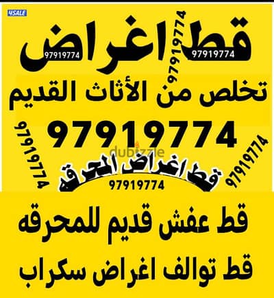 قط اغراض المحرقه ازاله الأغراض القديمه اشجارتوالف اثاث نقل عفش