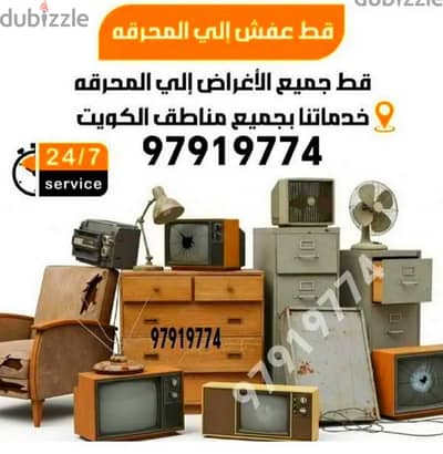 قط اغراض المحرقه ازاله الأغراض القديمه شيل توال مخلفات محرقه نقل عفش