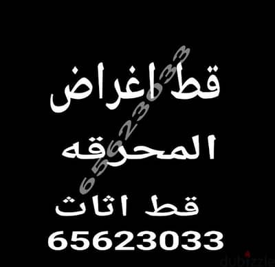 قط اغراض المحرقه ازاله الأغراض القديمه شيل توال مخلفات محرقه نقل عفش