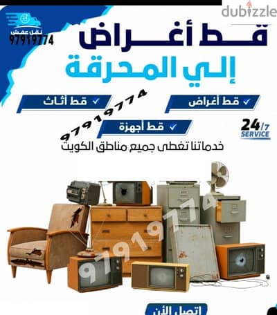 قط اغراض المحرقه ازاله الأغراض القديمه شيل توال مخلفات محرقه نقل عفش