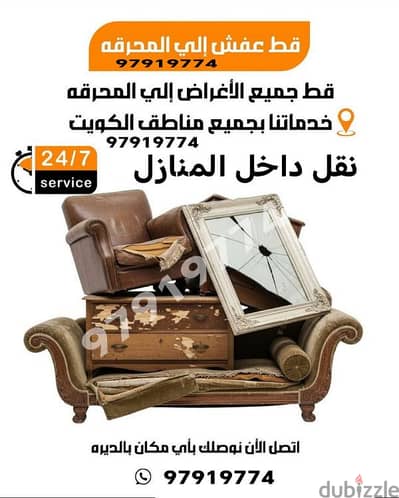 قط اغراض المحرقه ازاله الأغراض القديمه شيل توال مخلفات محرقه نقل عفش