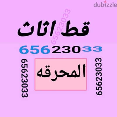 قط اغراض المحرقه ازاله الأغراض القديمه شيل توال مخلفات محرقه نقل عفش