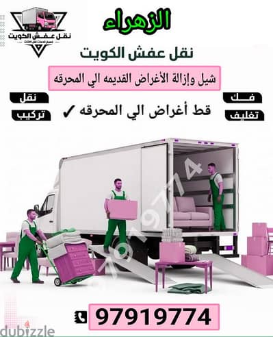 قط اغراض المحرقه ازاله الأغراض القديمه شيل توال مخلفات محرقه نقل عفش