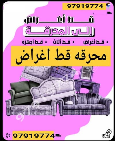 قط اغراض المحرقه ازاله الأغراض القديمه شيل توال مخلفات محرقه نقل عفش