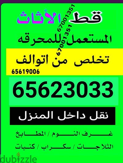 قط اغراض المحرقة الكويت فك نقل اثاث نقل اغراض عفش قط المستعمل