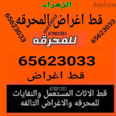 قط اغراض الكويت 97919774 قط عفش نقل قط توالف اثاث