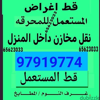 قط اغراض المحرقه ازاله الأغراض القديمه شيل توال مخلفات محرقه نقل عفش