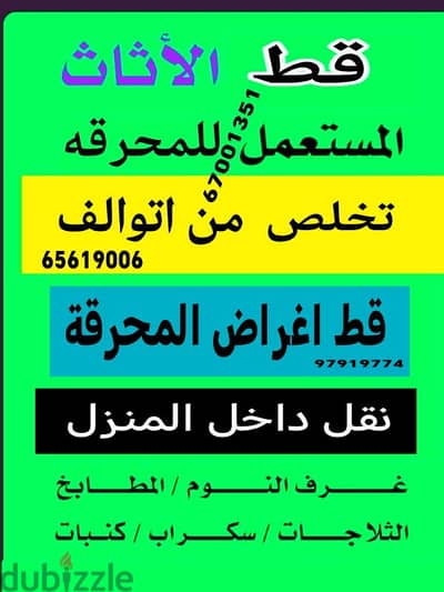 قط اغراض المحرقه ازاله الأغراض القديمه شيل توال مخلفات محرقه نقل عفش