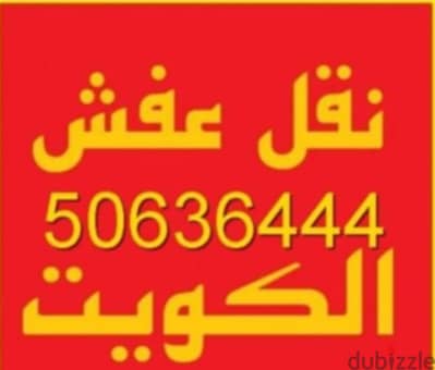 ابو يحيي  نقل عفش