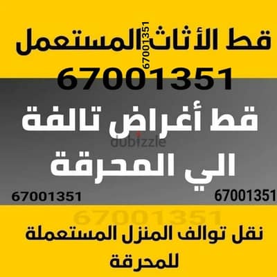 قط أغراض وتوالف المحرقه  إزالة وشيل وتخلص من الأغراض نقل عفش